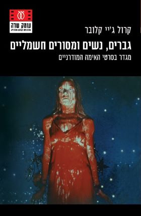 גברים, נשים ומסורים חשמליים