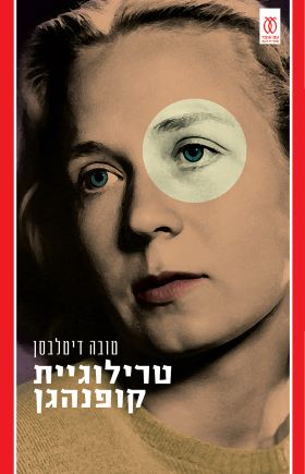 טרילוגיית קופנהגן ילדות בגרות תלות