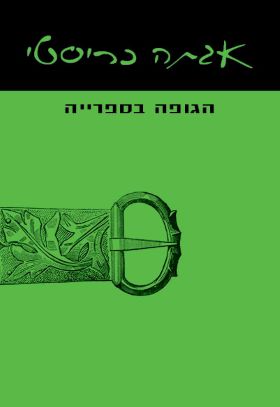 הגופה בספרייה