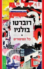 בולניו, כל הסיפורים