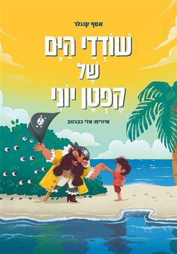 שודדי הים של קפטן יוני