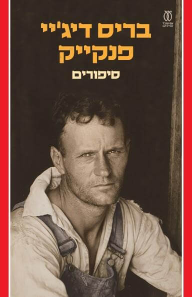 סיפורים