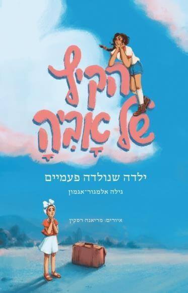 הקיץ של אביה - ילדה שנולדה פעמיים