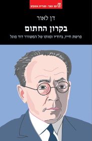 בקרון החתום