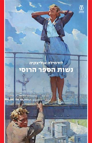 נשות הספר הרוסי