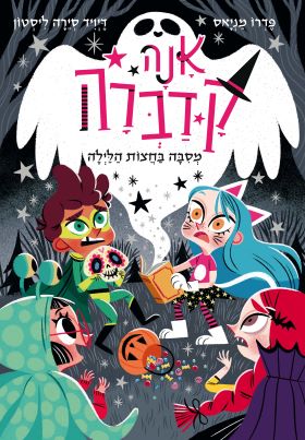 מסיבה בחצות הלילה \ אנה קדברה 4
