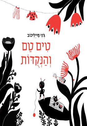 טים טם והנקדות קרטון