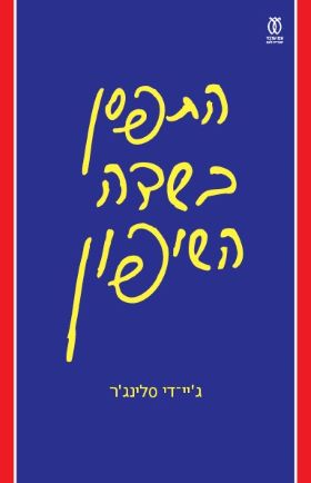 התפסן בשדה השיפון תרגום חדש