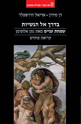 בדרך אל הנשיות על שמחת עניים