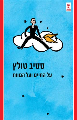 על החיים ועל המוות