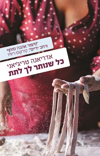 כל שנותר לך לתת