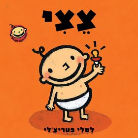 צצי \ סדרת ברוך הבא לעולם ספרי קרטון