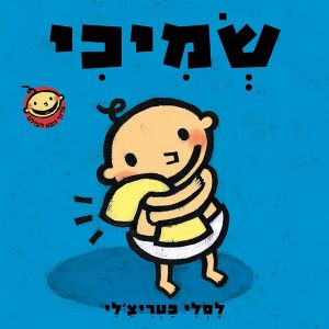 שמיכי \ סדרת ברוך הבא לעולם ספרי קרטון