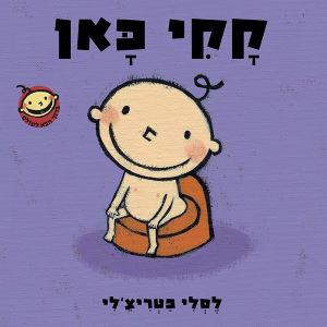 קקי כאן \ סדרת ברוך הבא לעולם ספרי קרטון