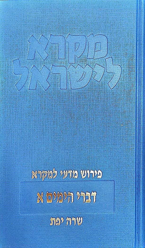 סדרת מקרא ישראל דברי הימים א
