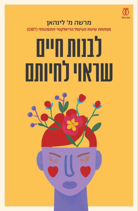 לבנות חיים שראוי לחיותם