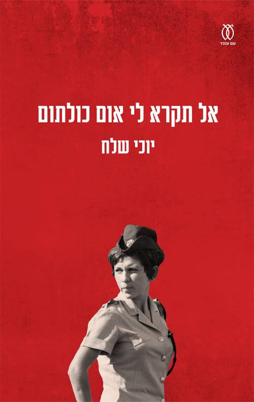 אל תקרא לי אום כולתום