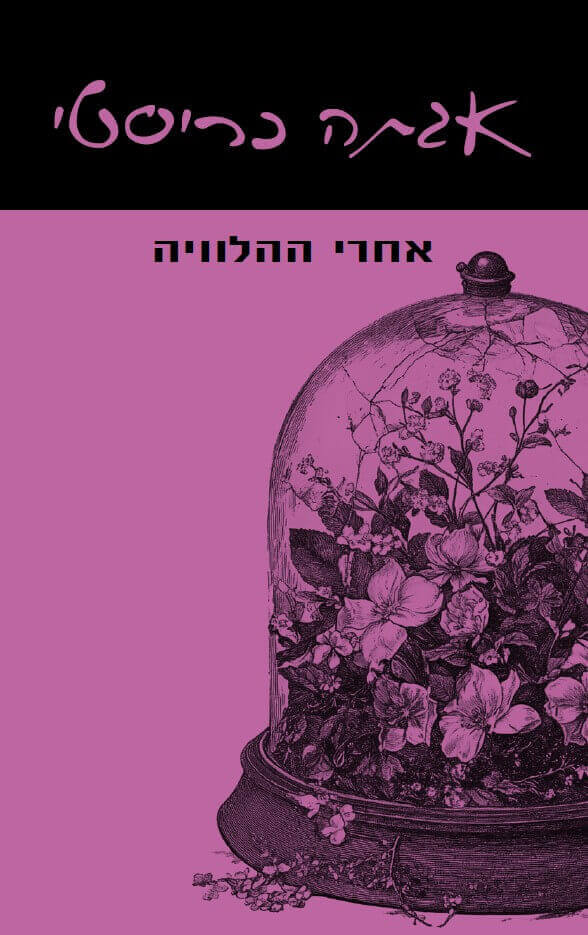 אחרי ההלוויה