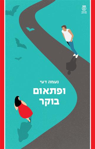 ופתאום בוקר