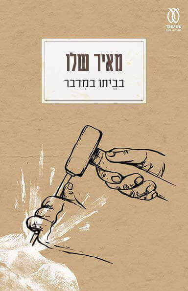 בביתו במדבר מחודש