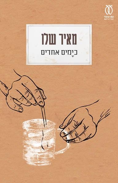 כימים אחדים מחודש