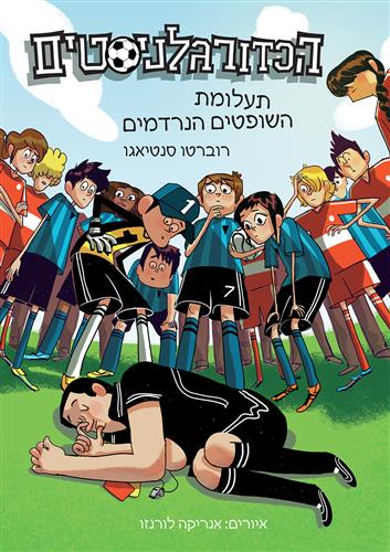 הכדורגלניסטים 1 - תעלומת השופטים הנרדמים