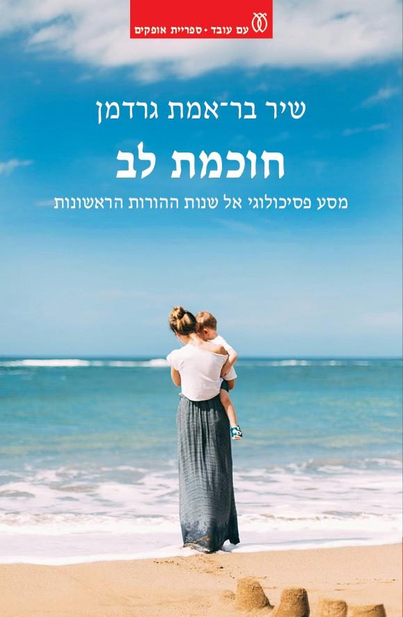 חוכמת לב מסע פסיכולוגי אל שנות ההורות
