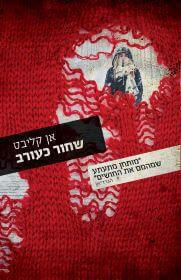 שחור כעורב