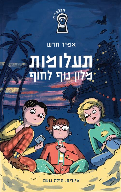 תעלומות מלון נוף לחוף