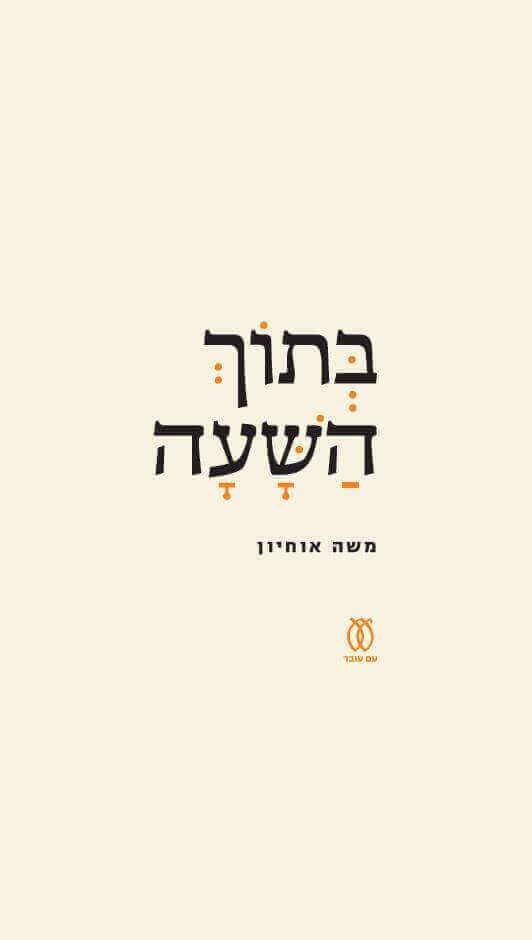 בתוך השעה