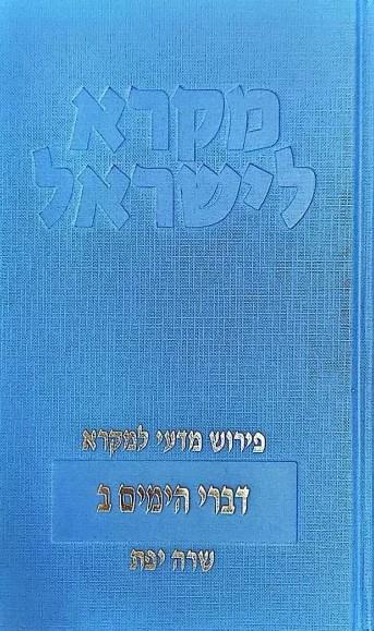 סדרת מקרא ישראל דברי הימים ב
