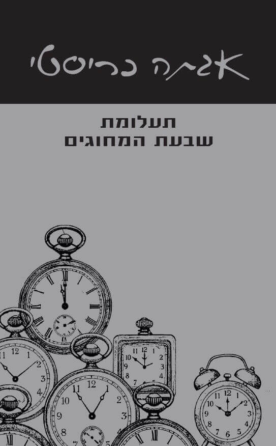 תעלומת שבעת המחוגים