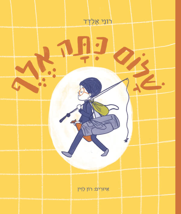 שלום כתה אלף