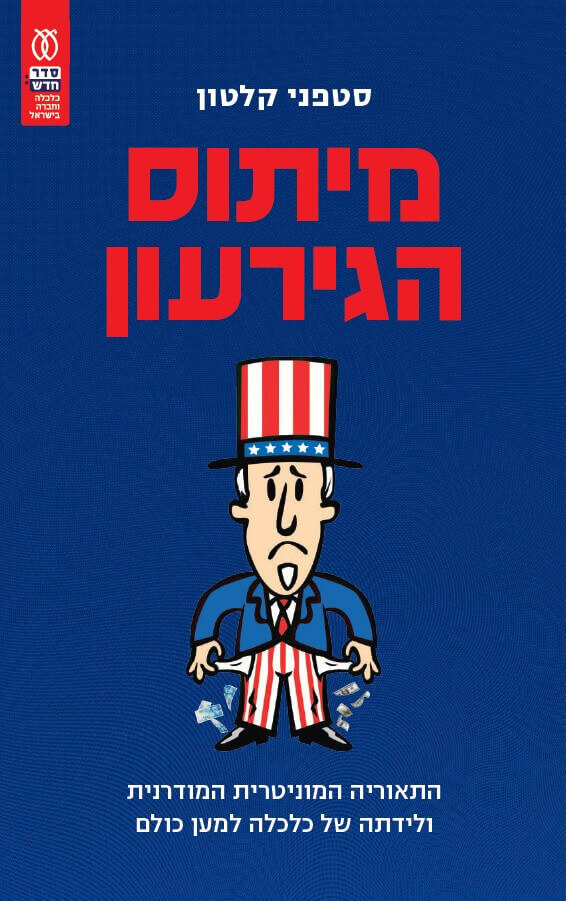 מיתוס הגירעון