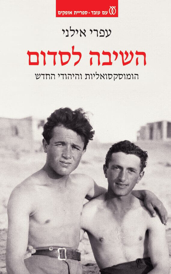 השיבה לסדום