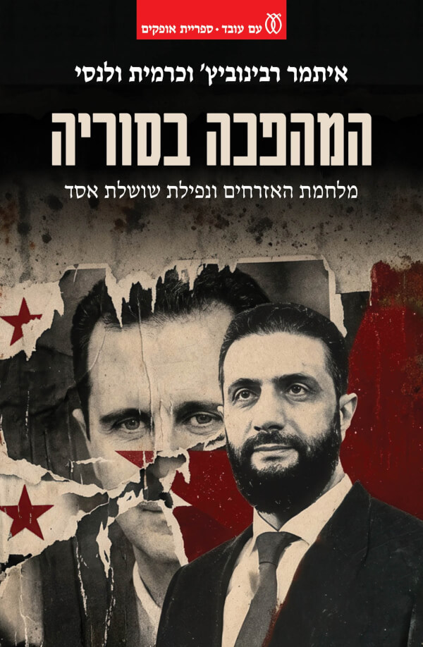 המהפכה בסוריה