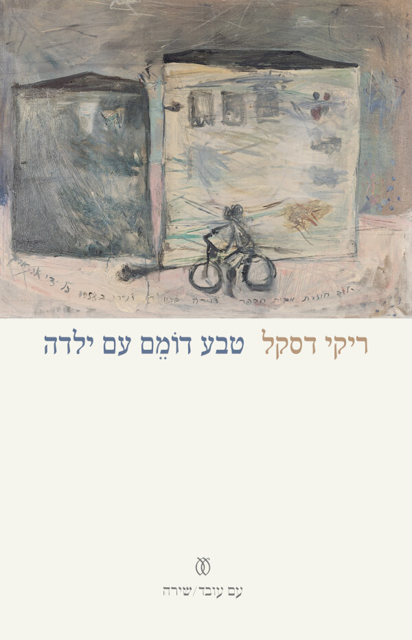 טבע דומם עם ילדה