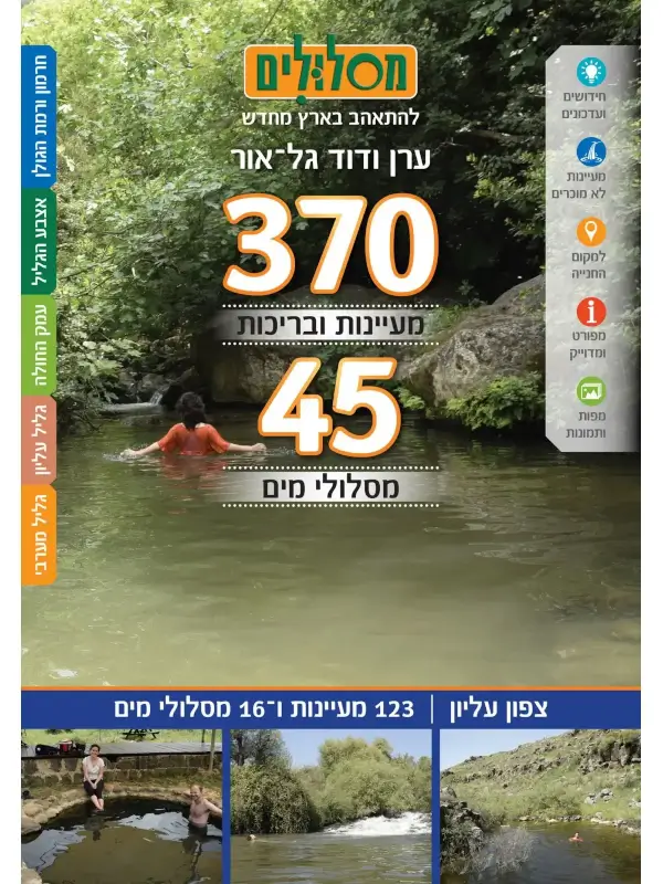 370 מעיינות ו45 מסלולי מים כרך צפון עליון