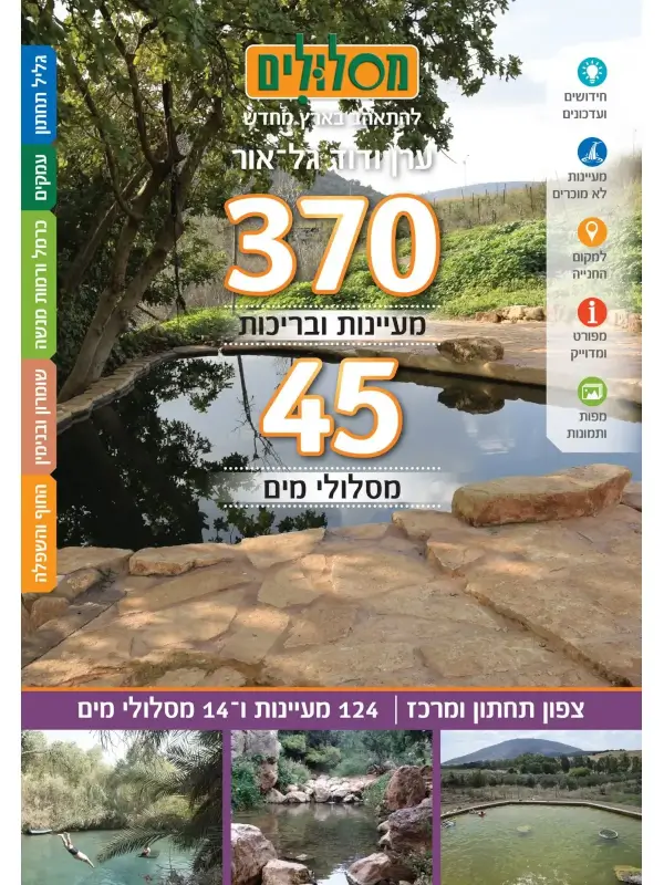 370 מעיינות ו45 מסלולי מים כרך צפון תחתון ומרכז