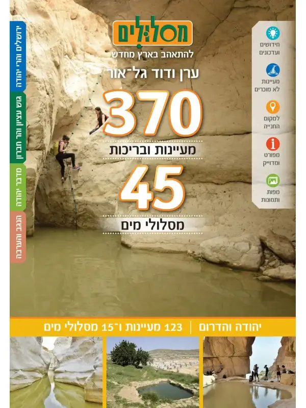 370 מעיינות ו45 מסלולי מים כרך יהודה והדרום