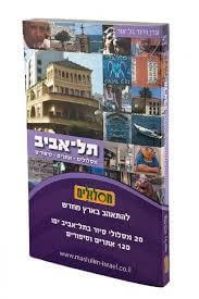 מסלולים תל אביב אתרים סיפורים