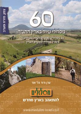 20 מסלולי טיול עם התנך בצפון במזרח ובמערב