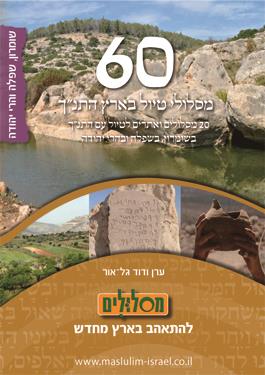 20 מסלולי טיול עם התנך בשומרון בשפלה ובהרי יהודה
