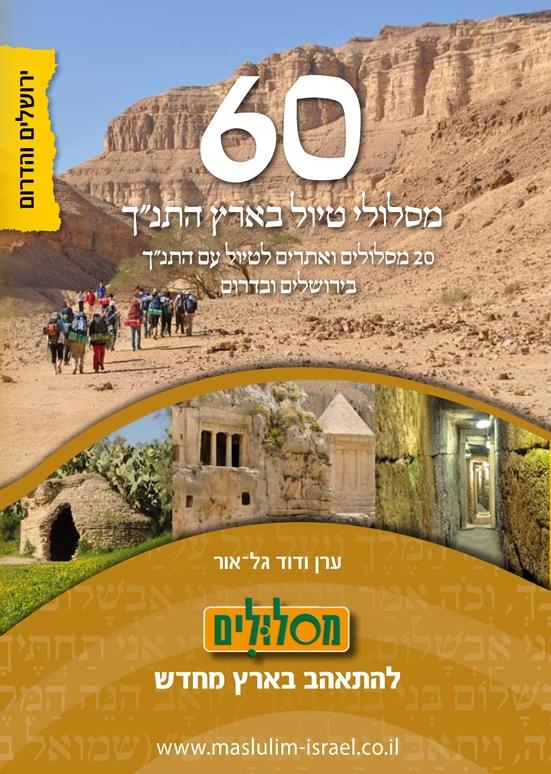20 מסלולי טיול עם התנך בירושלים ובדרום