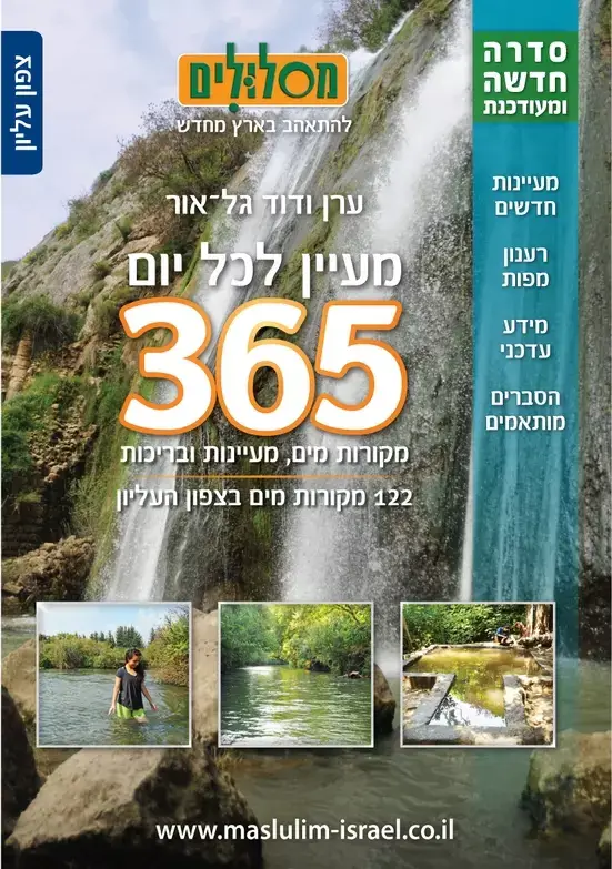365 מעיינות סדרה חדשה ומעודכנת צפון עליו