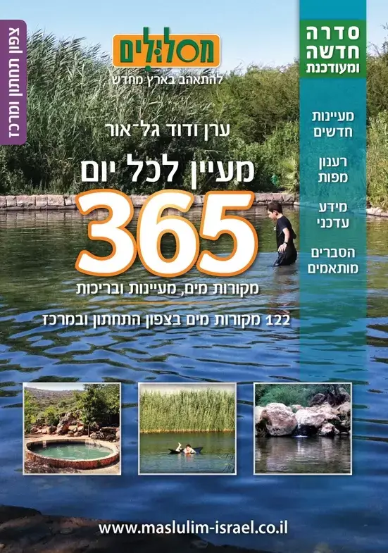 365 מעיינות סדרה חדשה ומעודכנת צפון תחתון