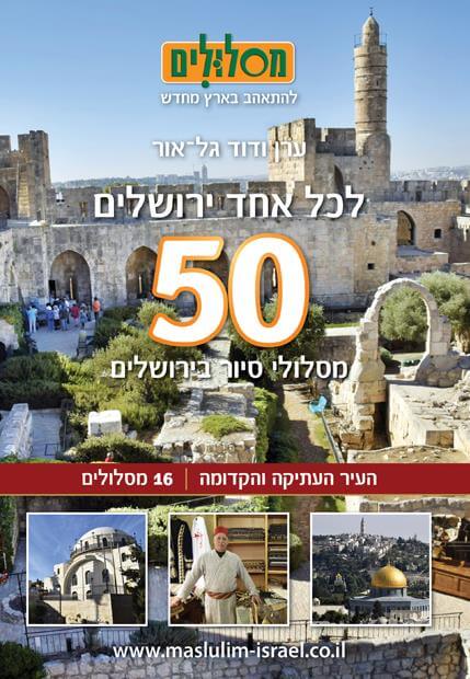 לכל אחד ירושלים העיר העתיקה והקדומה