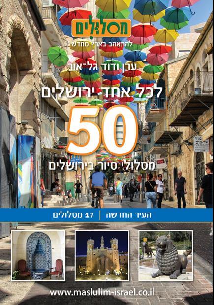 לכל אחד ירושלים העיר החדשה