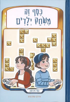 כסף זה משחק ילדים
