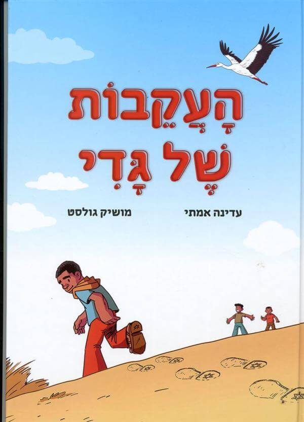 העקבות של גדי